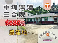 中埔灣潭三合院農建地