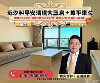 ⭐近汐科車站｜早安清境大三房＋坡平車位｜綠意景觀宅