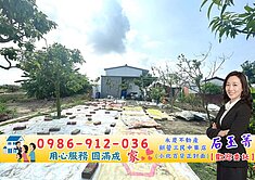 嘉義義竹『大地坪』低總價優質大平房