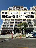 楊梅交流道、瑞塘國小👉全新未住過三房車