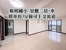楊明國小、楊梅交流道👉超美景觀三房車