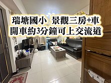 瑞塘國小、楊梅交流道👉景觀三房+車