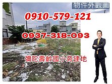 彌陀💕💕壽齡國小旁臨八米路💕💕乙種建築用地