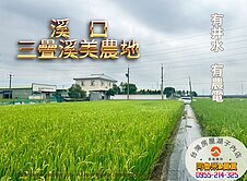 🌿溪口三疊溪美農地｜大面寬・近台一線・環境清幽
