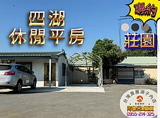 【(專) 四湖休閒渡假平房農地】