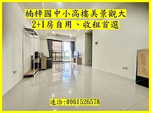 楠梓火車站|高樓美景大2+1房|自用、收租首選