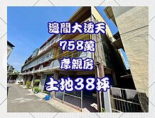 邊間大地坪孝親房透天