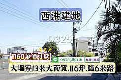 西港區大塭寮13米大面寬116坪建地價可談