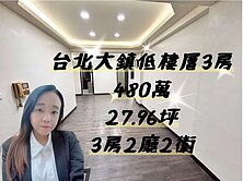 台北大鎮低樓層3房