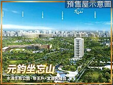 【元鈞坐忘山】水湳公園首排！宜居陽台朝南B2雙平車