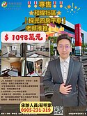 專售🎖️和緯社區採光四房平車｜老蔡推推