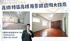 【天行團隊】高鐵特區白金漢宮高樓層採光正四房