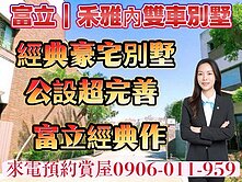 富立禾雅內名人雅居雙車別墅