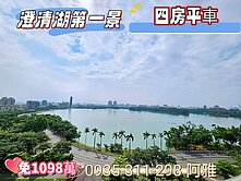 ‼️澄清湖第一景💥免1098萬💥 4房平車‼️