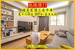 低總價入手農十六特區BOT案旁裝潢好的三房平車