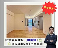 洲際漢神【大毅讚幸福】大兩房+平面車位｜仁美國小