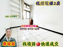 專任約~四號公園~電梯二房~找竣羽 快速成交