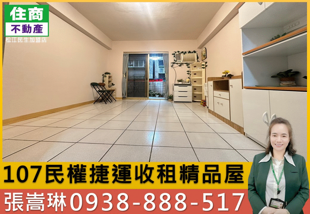 台北房仲首選民權捷運收租精品屋 嵩琳冠軍團隊