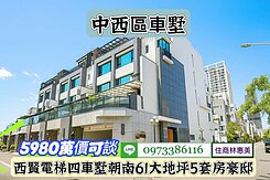 中西區西賢電梯四車墅․朝南大地坪豪邸/住商林惠美