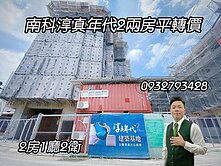 南科淳真年代2兩房平轉價