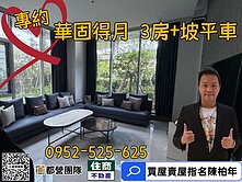  專約⚡☘️華固得月❌3房⭐坡平車位❤️住商陳柏年
