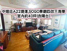 ❤️中壢近A22捷運.SOGO景觀四改三房車❤️
