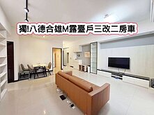 ❤️獨!八德合雄M露臺戶三改二房車❤️