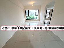 ❤️近林口.環球A8全新完工復興苑2房.車位可另購