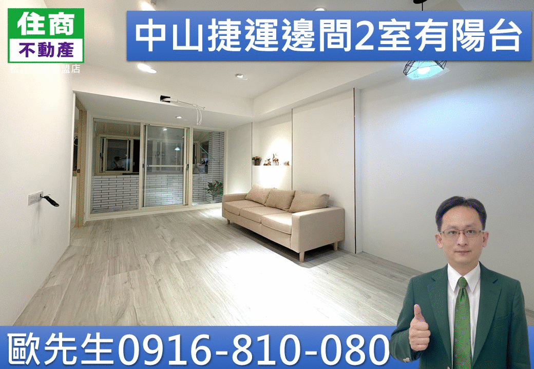 出價就談@ 211中山捷運邊間2室有陽台