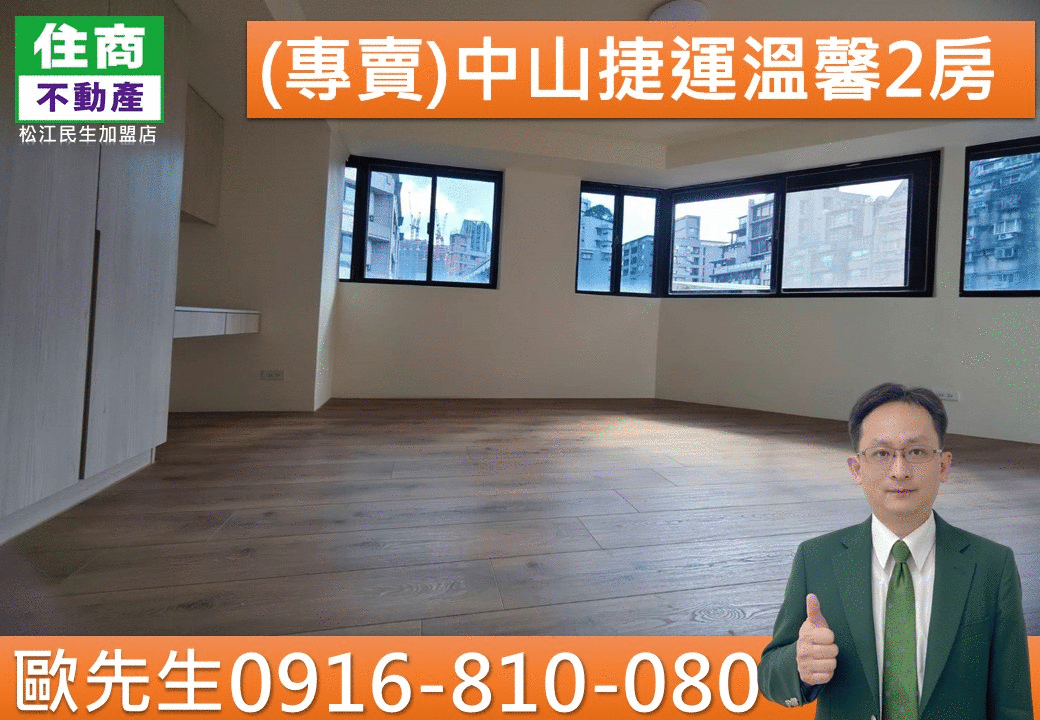 獨家@ 214(專賣)中山捷運溫馨2房