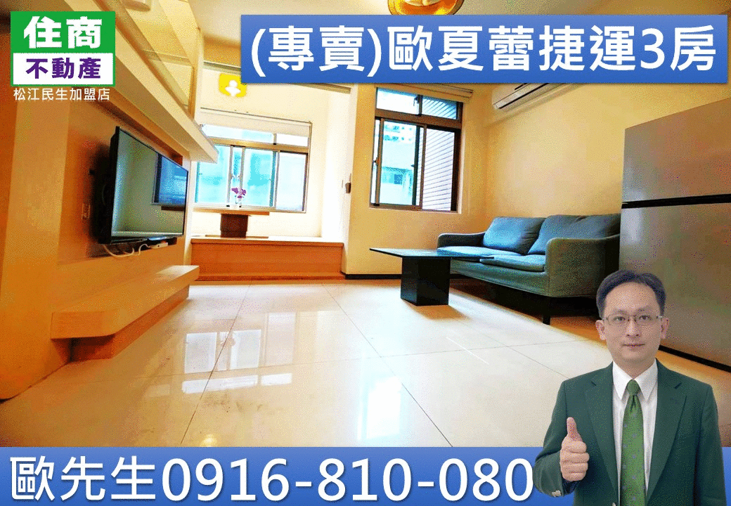 獨家@ 315(專賣)歐夏蕾捷運3房