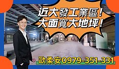 大寮三隆地標廠房｜大地坪、35米大面寬、好進出