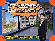 民生臻愛R9捷運宅｜中央公園稀有釋出｜全新三房車位