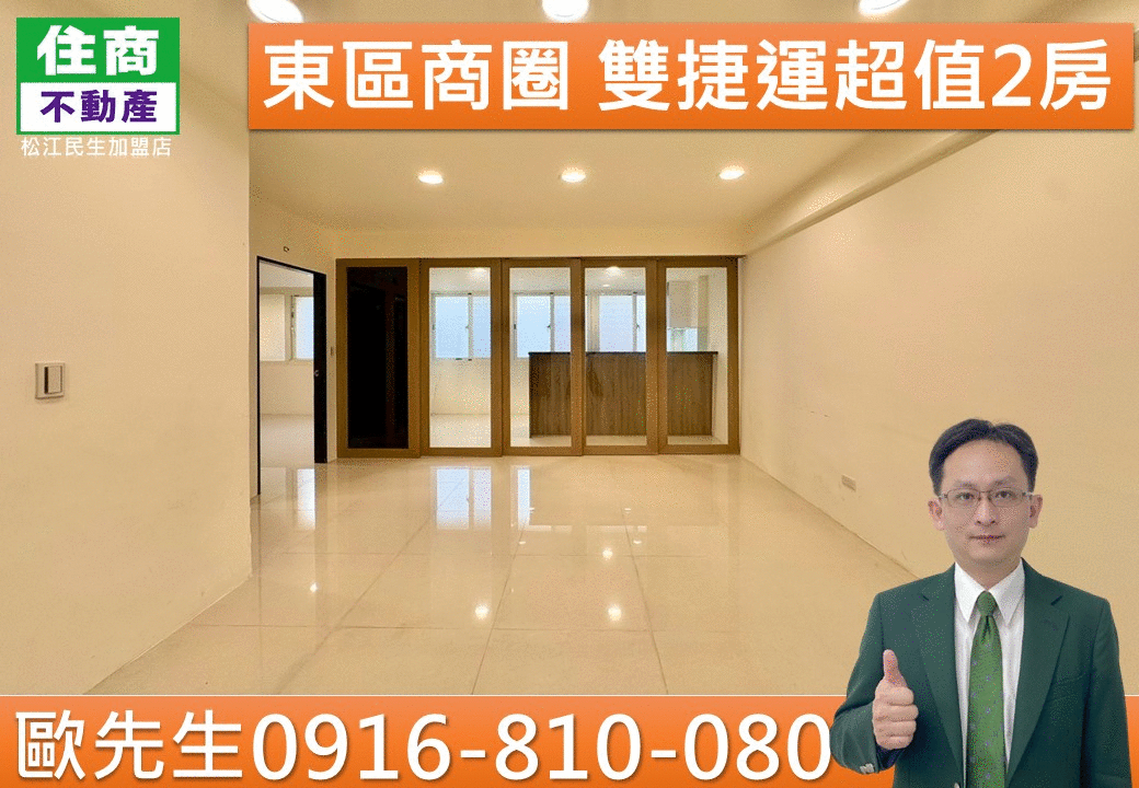 出價就談@ E03東區商圈 雙捷運超值2房