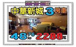 中華路二段👪中華新城三房車👪歡迎賞屋