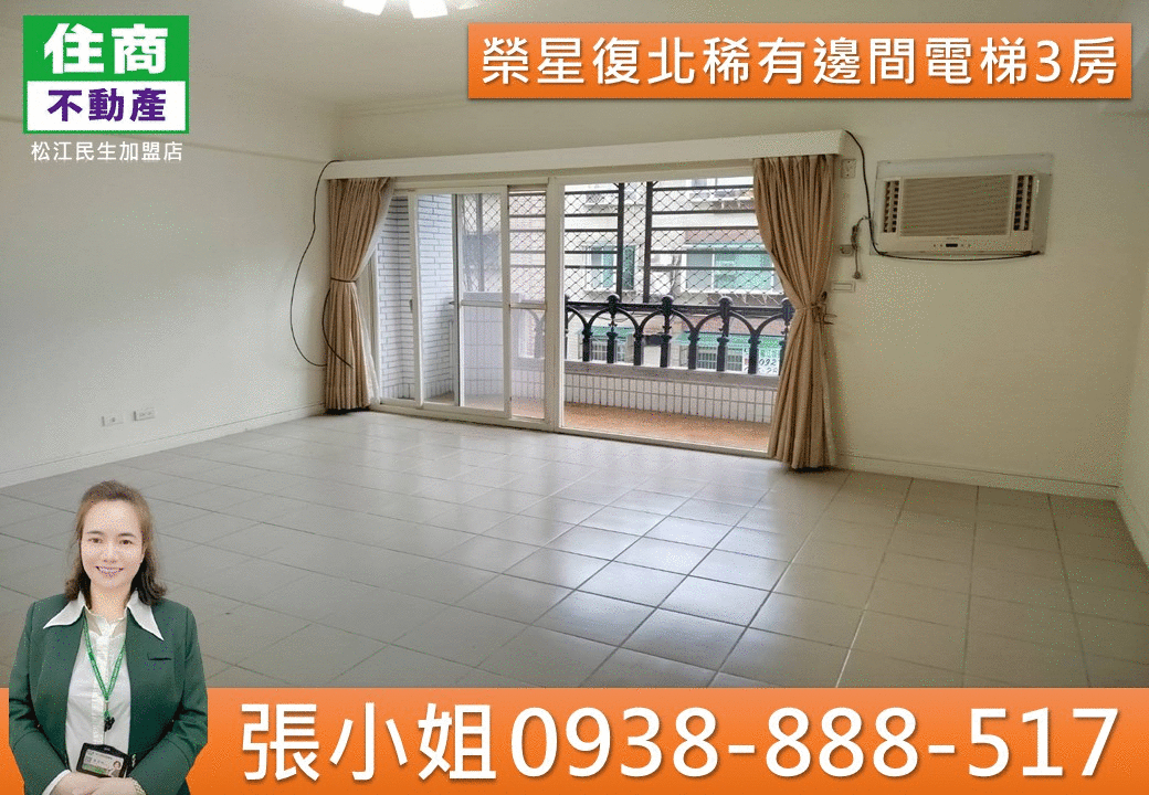 台北房仲首選張嵩琳|榮星復北稀有邊間電梯3房