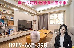 低總價入手農十六特區BOT案旁裝潢好的三房平車