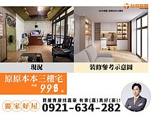 【台屋幸福-嘉豪】獨家!原原本本三樓宅|原味好宅