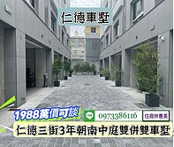 仁德區海聚聚作3年朝南中庭雙併雙車墅/價可談