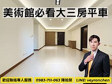 *我是承辦*美術館*全誠遠見至美*大三房平車