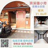 永和頂溪國小旁 置產一樓金店面 