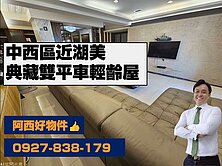 優惠價中西區典藏雙平車輕齡屋