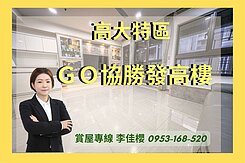 ✨楠梓高大特區|GO協勝發高樓裝潢2+1房平車✨