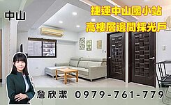 大熱門🔥中山國小捷運🔥邊間採光3房