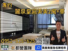 專約⚡❤️麗泉皇宮美美2房+車⭐️✔️住商陳柏年
