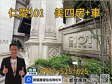 豪宅⚡☘️仁愛101❌4房車⭐住商陳柏年