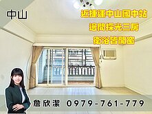 欣潔強推👍🏻捷運中山國中邊間電梯3房