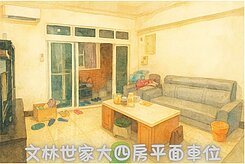 安心買賣屋找阿曜~文林世家四房平面車位近未來捷運