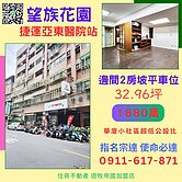 捷運亞東站谷歌園區 華廈邊間2房+坡平車位