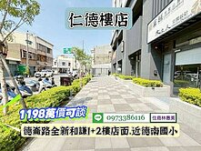 仁德區全新和謙店面1+2樓/售1198萬價可談